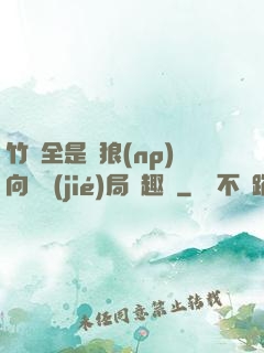竹馬全是餓狼(np)向霧結(jié)局筆趣閣