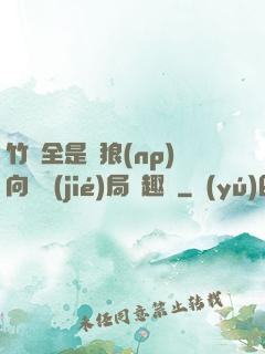 竹馬全是餓狼(np)向霧結(jié)局筆趣閣