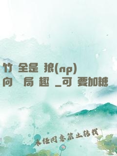 竹馬全是餓狼(np)向霧結局筆趣閣