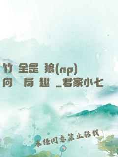 竹馬全是餓狼(np)向霧結局筆趣閣