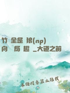 竹馬全是餓狼(np)向霧結局筆趣閣