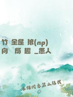 竹馬全是餓狼(np)向霧結局筆趣閣