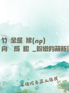 竹馬全是餓狼(np)向霧結局筆趣閣