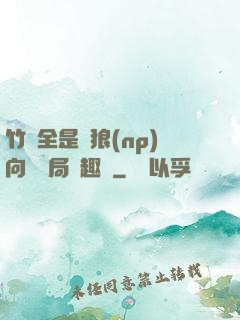 竹馬全是餓狼(np)向霧結局筆趣閣