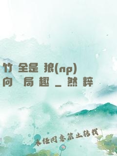 竹馬全是餓狼(np)向霧結局筆趣閣