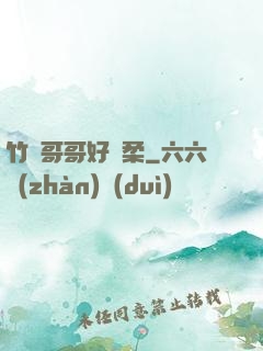 竹馬哥哥好溫柔