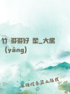 竹馬哥哥好溫柔