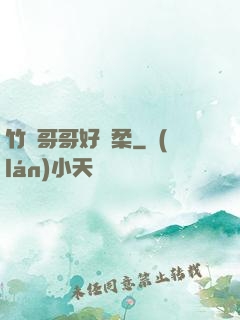 竹馬哥哥好溫柔