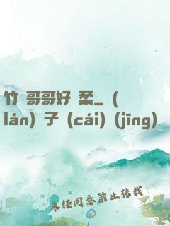 竹馬哥哥好溫柔