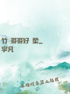 竹馬哥哥好溫柔