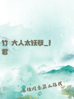 竹馬大人太妖孽