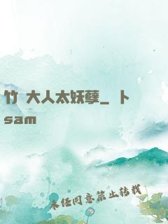竹馬大人太妖孽