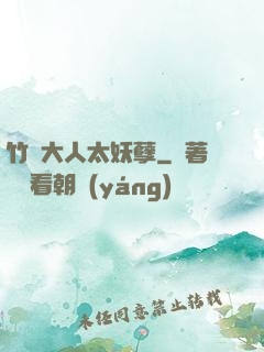 竹馬大人太妖孽