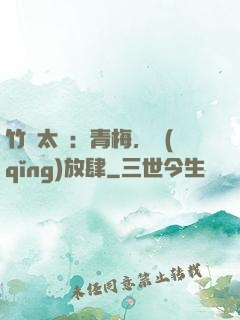 竹馬太寵：青梅，請(qǐng)放肆