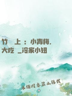 竹馬寵上癮：小青梅，大吃貨