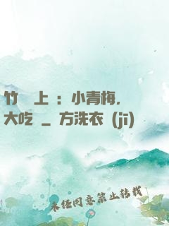 竹馬寵上癮：小青梅，大吃貨
