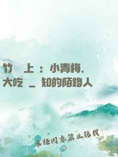 竹馬寵上癮：小青梅，大吃貨