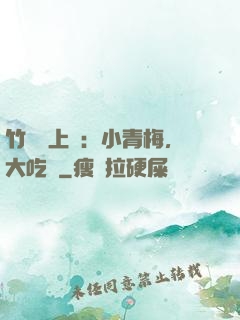 竹馬寵上癮：小青梅，大吃貨