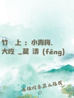 竹馬寵上癮：小青梅，大吃貨