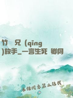 竹馬師兄請(qǐng)放手