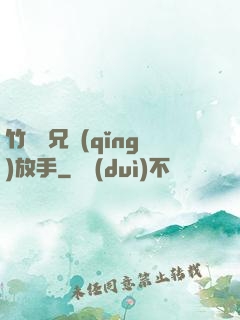 竹馬師兄請(qǐng)放手