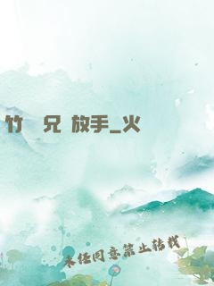 竹馬師兄請放手
