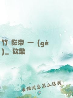 竹馬影帝親一個(gè)