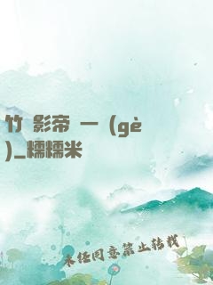 竹馬影帝親一個(gè)