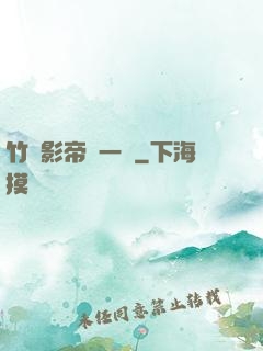 竹馬影帝親一個
