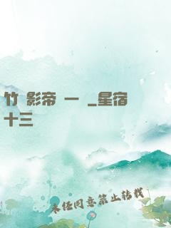 竹馬影帝親一個