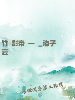 竹馬影帝親一個