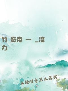 竹馬影帝親一個