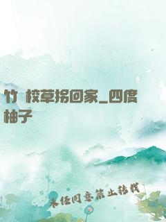 竹馬校草拐回家