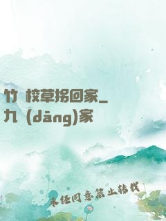 竹馬校草拐回家