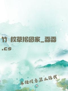 竹馬校草拐回家