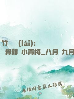 竹馬歸來(lái)：蝕骨甜寵小青梅