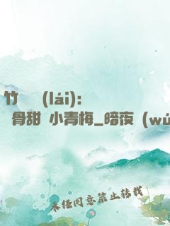 竹馬歸來(lái)：蝕骨甜寵小青梅