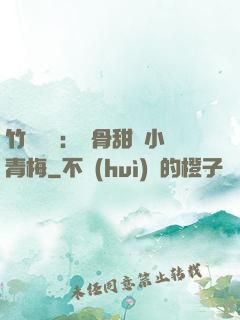 竹馬歸來：蝕骨甜寵小青梅
