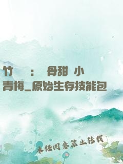 竹馬歸來：蝕骨甜寵小青梅