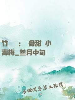 竹馬歸來：蝕骨甜寵小青梅