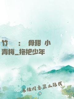 竹馬歸來：蝕骨甜寵小青梅