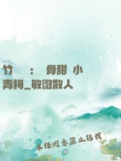 竹馬歸來：蝕骨甜寵小青梅