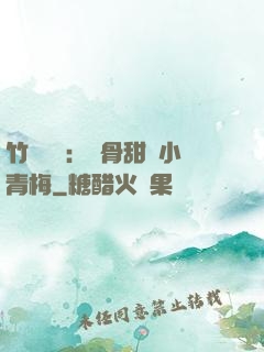 竹馬歸來：蝕骨甜寵小青梅