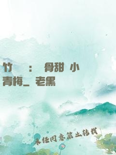 竹馬歸來：蝕骨甜寵小青梅