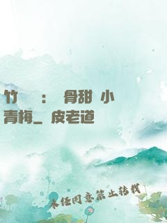 竹馬歸來：蝕骨甜寵小青梅