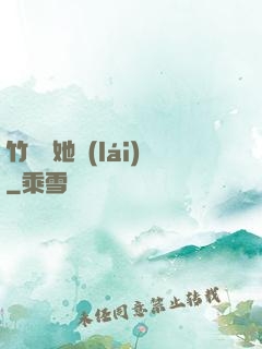 竹馬沖她來(lái)