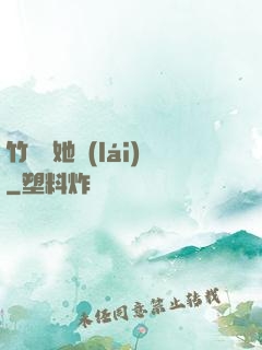 竹馬沖她來(lái)