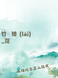 竹馬沖她來(lái)