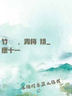 竹馬淺淺，青梅無猜