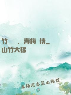 竹馬淺淺，青梅無猜